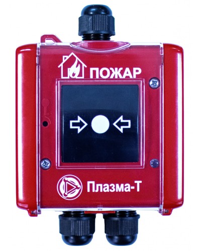 Извещатель пожарный ручной адресный пылевлагозащищенный Плазма-Т С300Р/IP во Владивостоке Пожарные извещатели Pintop.ru