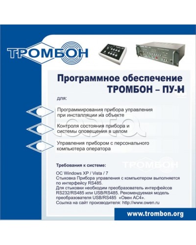 ПО для управления прибором ТРОМБОН-ПУ-М во Владивостоке Система оповещения и трансляции Pintop.ru