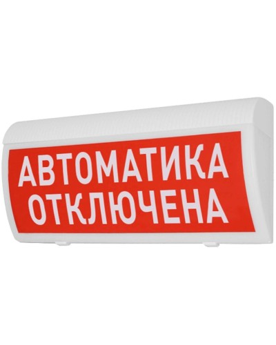 Табло М-12-ГРАНД Автоматика отключена (ИП Раченков А.В.) во Владивостоке Оповещатели Pintop.ru