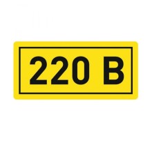 Наклейка "220В" (20х40мм.) EKF PROxima (an-2-18)