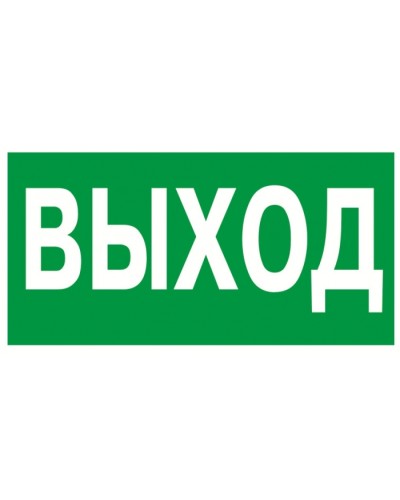 Знак эвакуационный Указатель выхода 100x300 (5шт/уп) REXANT 56-0022 во Владивостоке Дополнительное оборудование для ОПС Pintop.ru