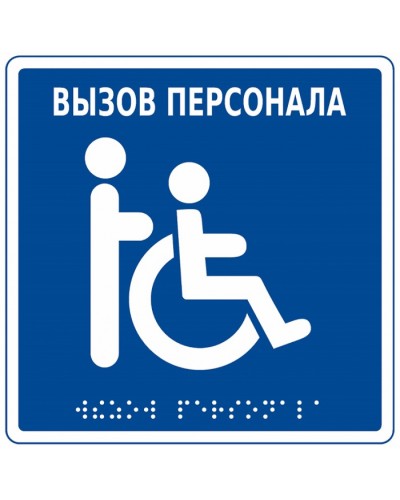 Табличка тактильная с пиктограммой Инвалид Hostcall MP-010B1 во Владивостоке Дополнительное оборудование для ОПС Pintop.ru