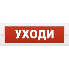 Табло М-24 "Уходи" (ИП Раченков А.В.)