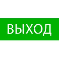 Пиктограмма "Выход" 320х120мм (для EXIT, SAFEWAY-40) EKF (pkal-01-01)