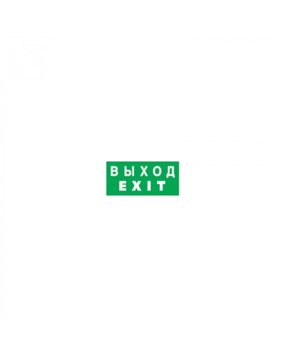 Наклейка Navigator 14 386 NL-310х90NEF07-EXIT (NEF-07) во Владивостоке Дополнительное оборудование для ОПС Pintop.ru