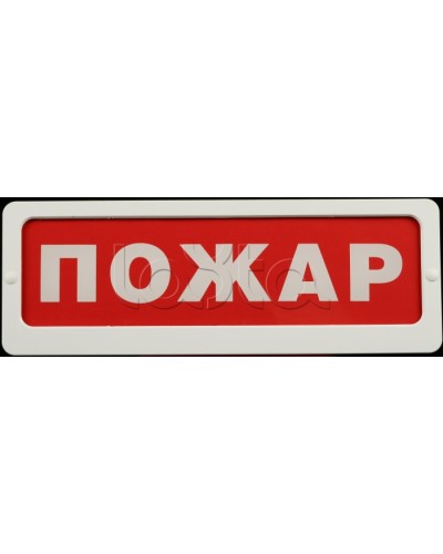 Оповещатель пожарный световой Ирсэт-Центр БЛИК-С-24 Пожар во Владивостоке Оповещатели Pintop.ru