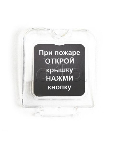 Крышка прозрачная для ИПР-3СУМ с надписью (ЗИП) Ирсэт-Центр во Владивостоке Дополнительное оборудование для ОПС Pintop.ru