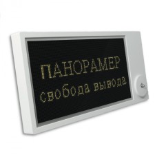 Табло Этра-спецавтоматика Панорамер-Ex-Н
